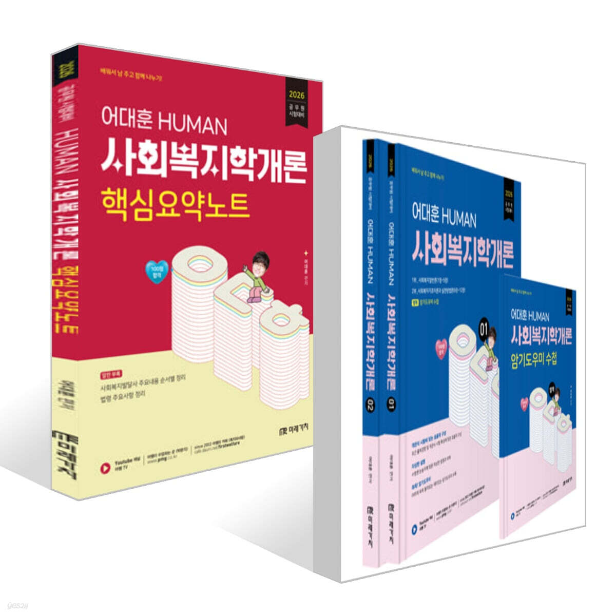 2026 HUMAN 사회복지학개론 + 핵심요약노트 세트