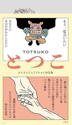 とつこ