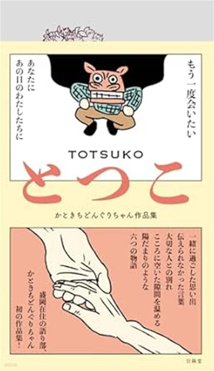 とつこ
