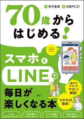 70歲からはじめる!スマホとLINEで每