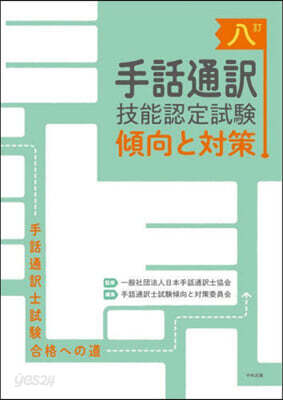 手話通譯技能認定試驗傾向と對策 8訂