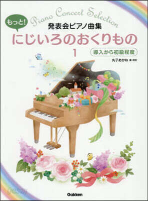 もっと!にじいろのおくりもの 1