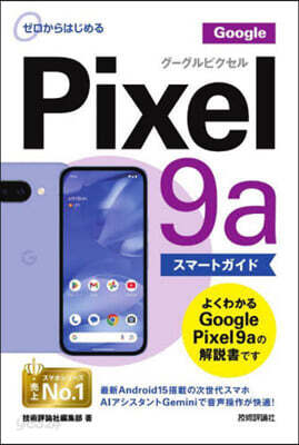 GooglePixel9aスマ-トガイド
