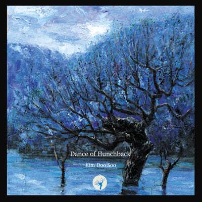 김두수 — 곱사무舞 (Dance of Hunchback) 앨범 커버