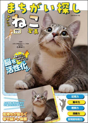まちがい探しかわいいねこ寫眞 增補だニャン