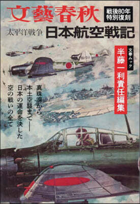 太平洋戰爭 日本航空戰記 戰後80年特別復刻