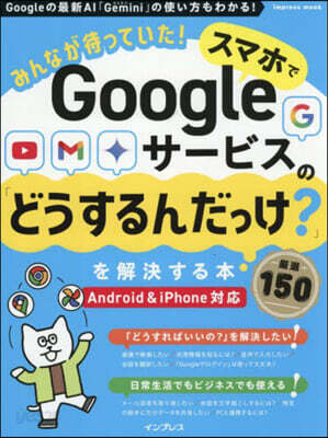 スマホでGoogleサ-ビスの「どうするんだっけ？」を解決する本 嚴選150
