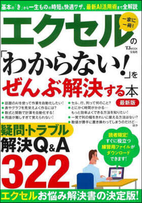 エクセルの「わからない!」をぜん 最新版