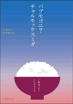 パブモゴニ?チャルモッケスミダ