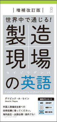 世界中で通じる!製造現場の英語
