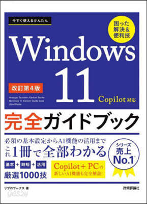 Windows11完全ガイドブック 改訂第4版
