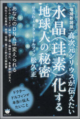 水晶(珪素)化する地球人の秘密 增補新裝版