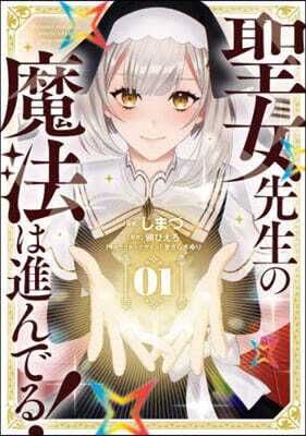 聖女先生の魔法は進んでる! 1