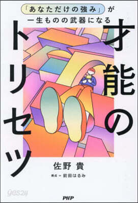 才能のトリセツ