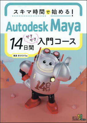 AutodeskMaya14日間サクサク入門コ-ス
