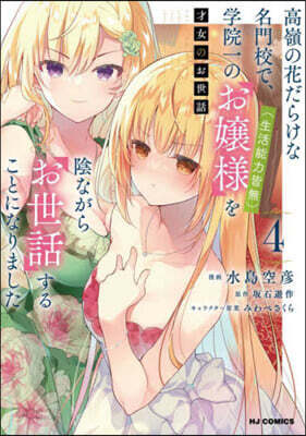 才女のお世話   4