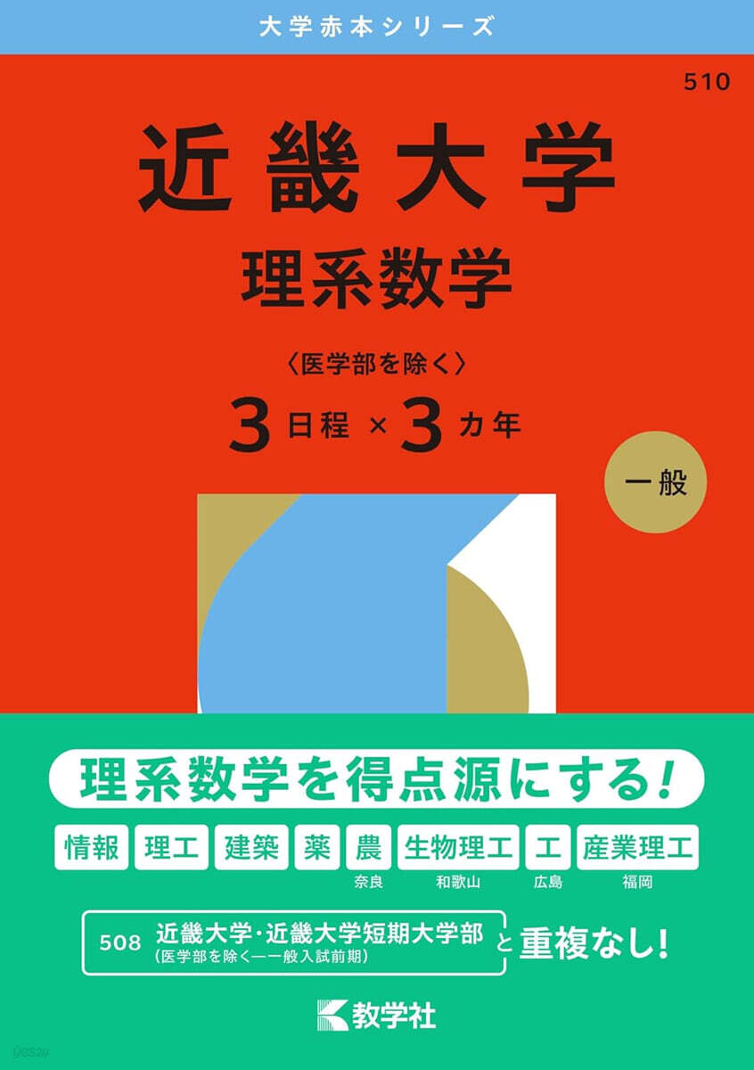 近畿大學 理系數學<醫學部を除く>3日程×3カ年 2026年版