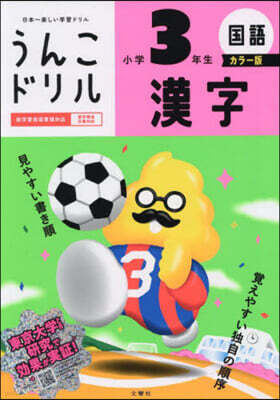 うんこドリル 漢字 小學3年生 カラ-版