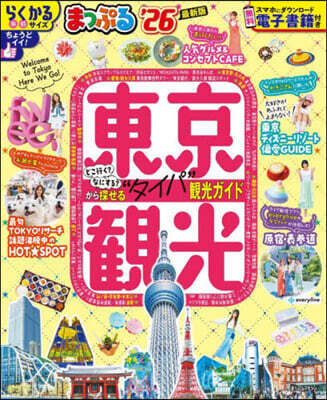 まっぷる 東京觀光 '26