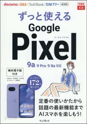 ずっと使えるGooglePixel 9a/9 Pro/9/8a對應