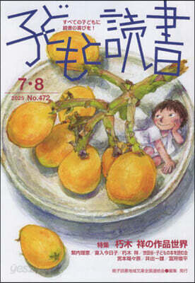 子どもと讀書 472