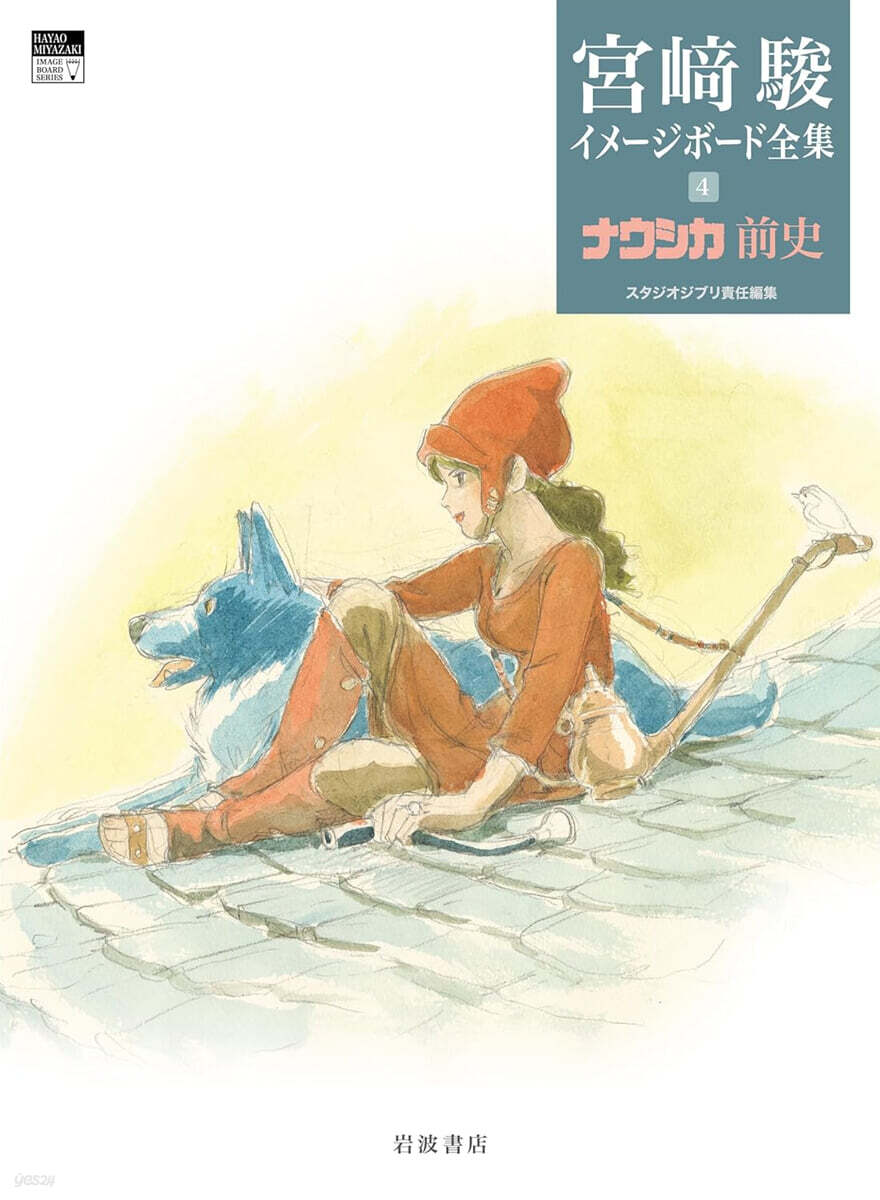 宮崎駿イメ-ジボ-ド全集(4)ナウシカ前史