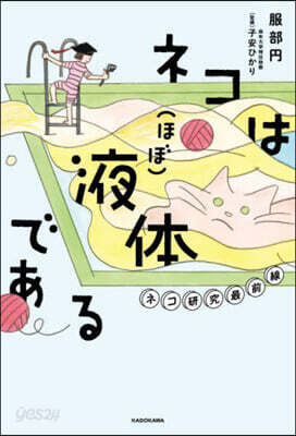 ネコは(ほぼ)液體である