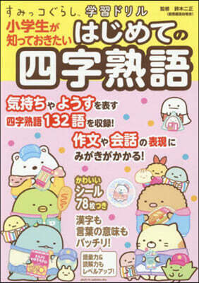 小學生が知っておきたいはじめての四字熟語