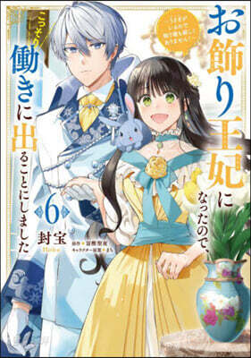 お飾り王妃になったので,こっそりはたらきに出ることにしました  6