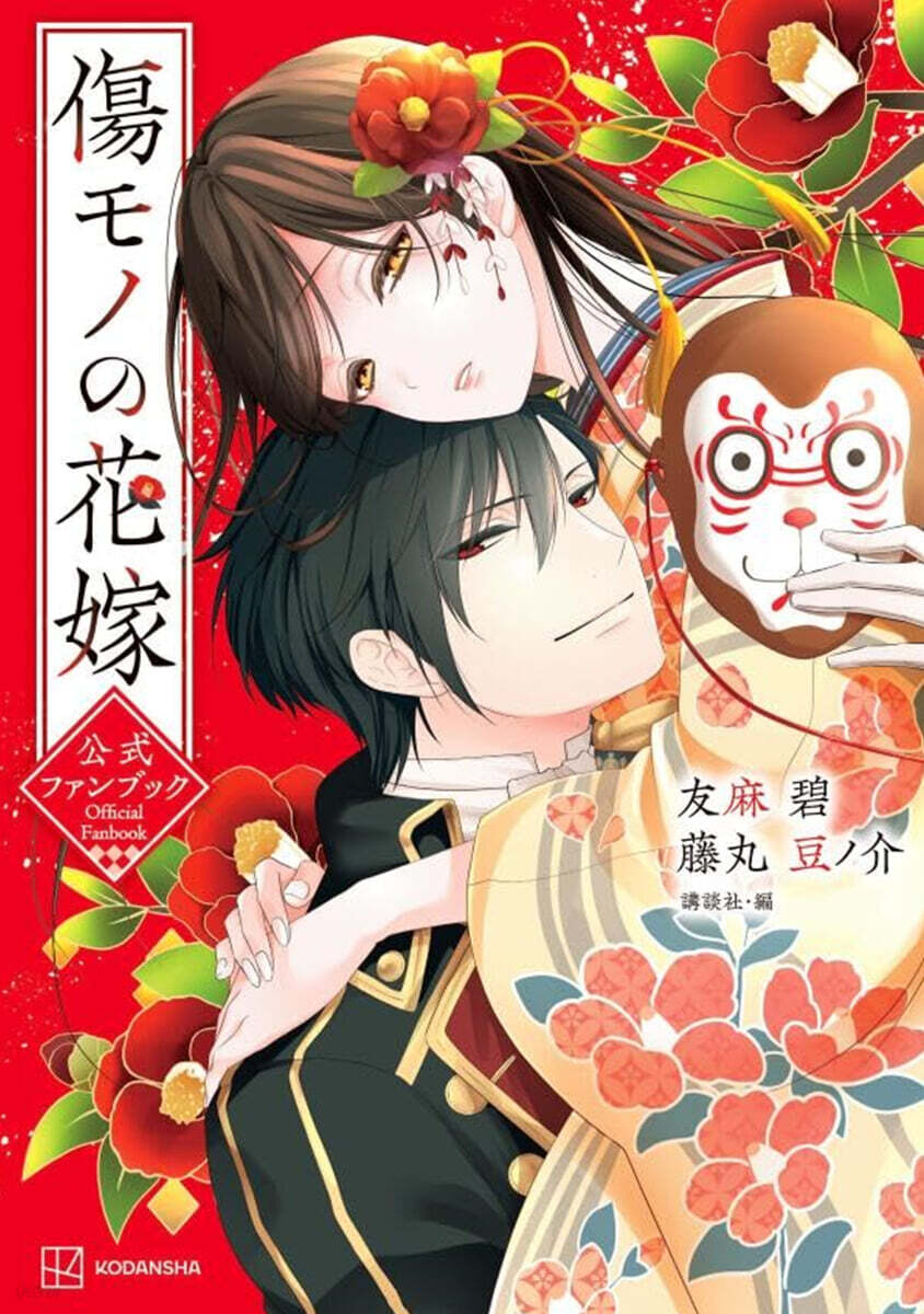 傷モノの花嫁 公式ファンブック