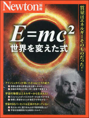 E＝mc2 世界を變えた式