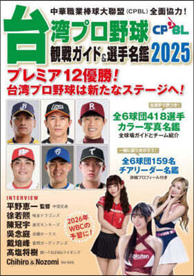 ’25 台灣プロ野球CPBL觀戰ガイド&