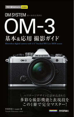 OM SYSTEM OM－3基本&應用撮影ガイド