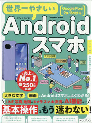 世界一やさしいAndroidスマホ