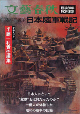 太平洋戰爭 日本陸軍戰記 戰後80年特別復刻