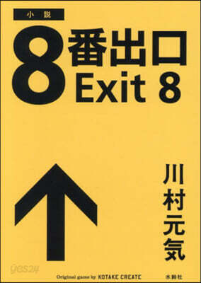 小說 8番出口