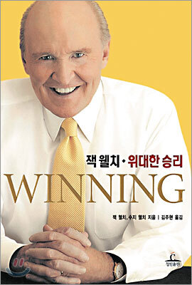 잭 웰치, 위대한 승리