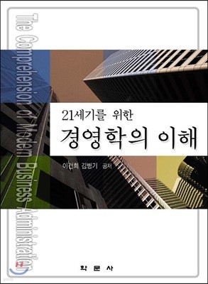 21세기를 위한 경영학의 이해