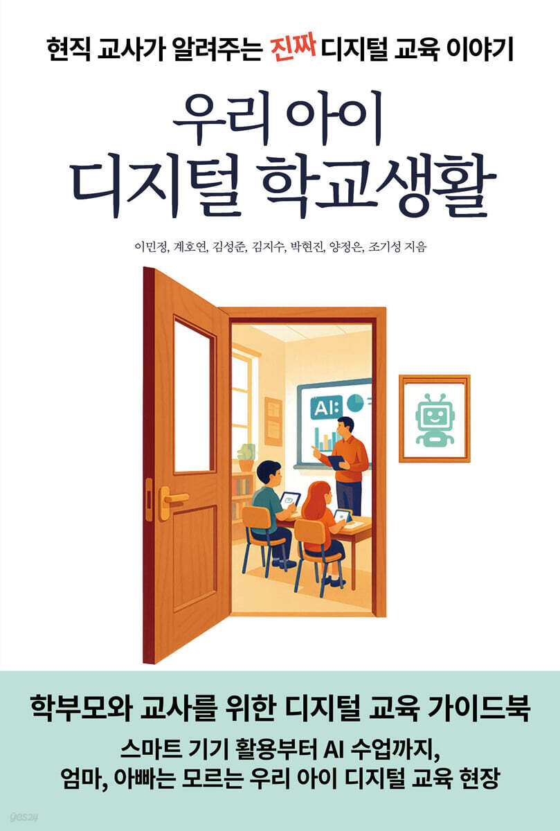 우리 아이 디지털 학교생활
