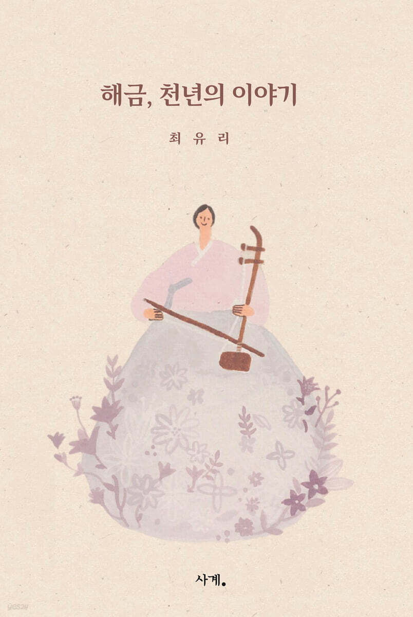 해금, 천년의 이야기
