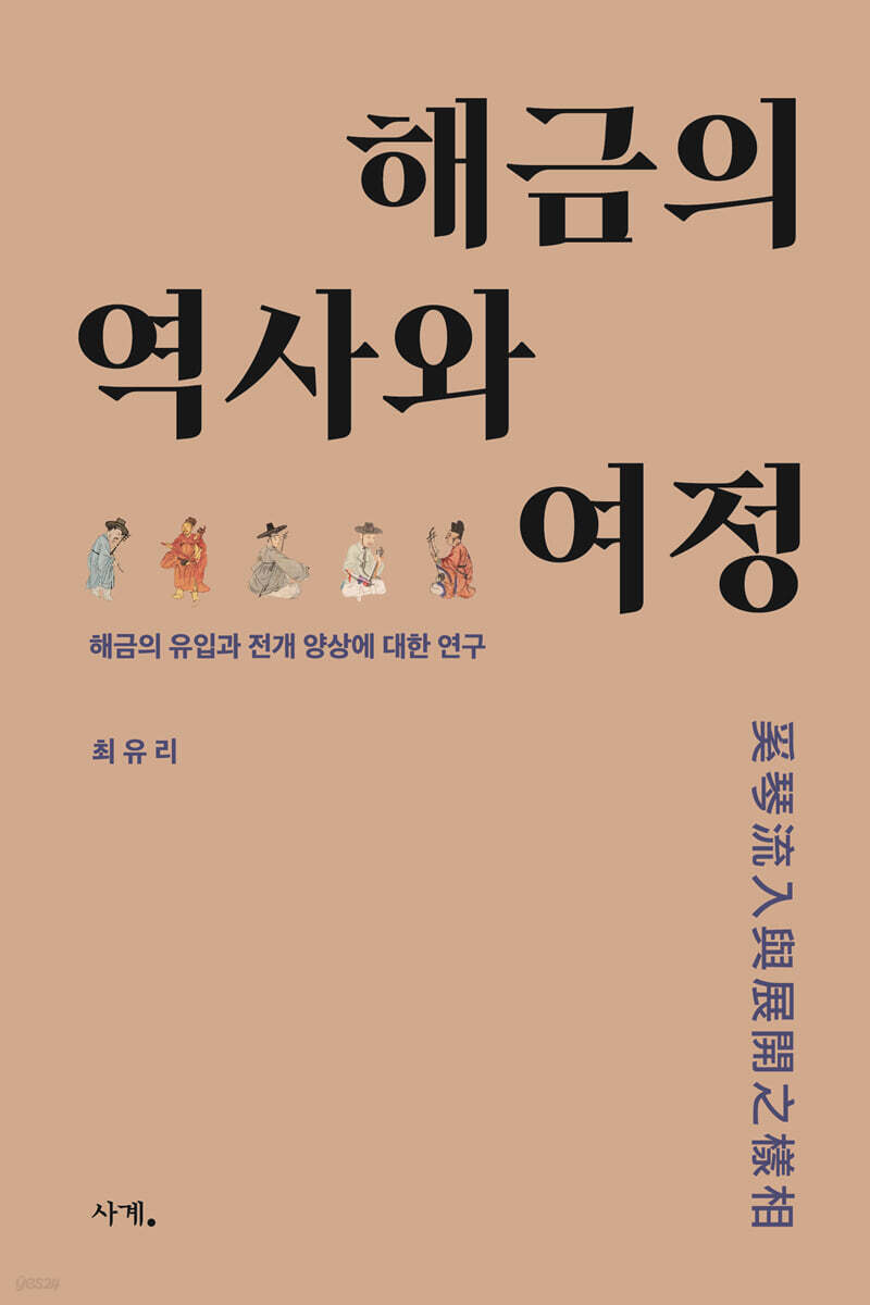 해금의 역사와 여정