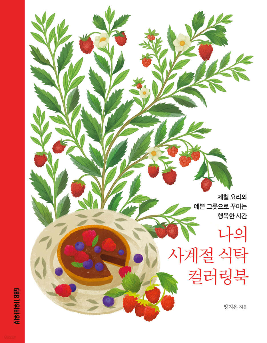 나의 사계절 식탁 컬러링북