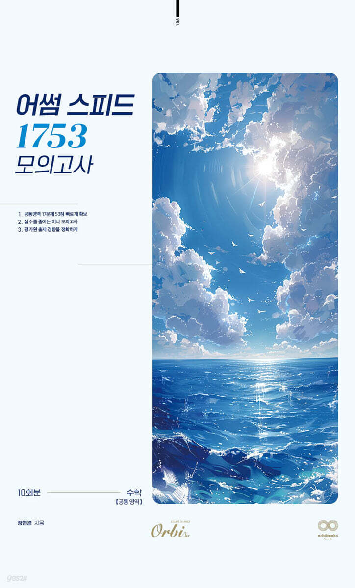 어썸 스피드 1753 모의고사 : 수학 