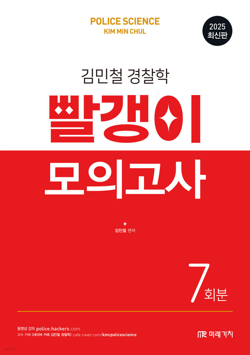 2025 김민철 경찰학 빨갱이 모의고사