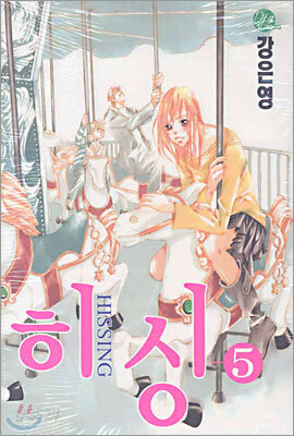 히싱 HISSING 5