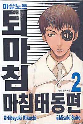 마살노트 퇴마침 2