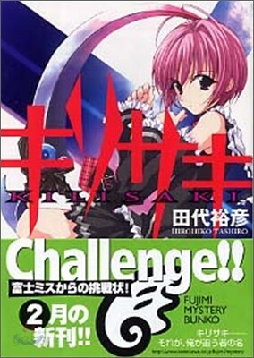 キリサキ