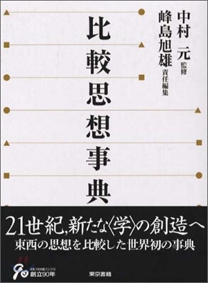 比較思想事典