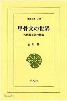 甲骨文の世界
