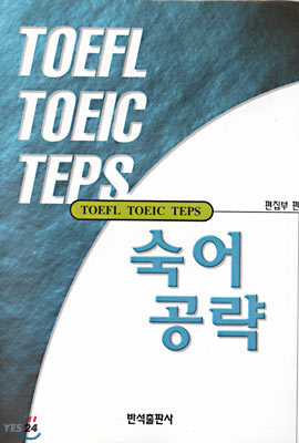 TOEFL TOEIC TEPS 숙어공략